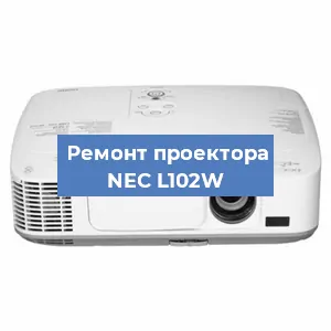Замена линзы на проекторе NEC L102W в Самаре